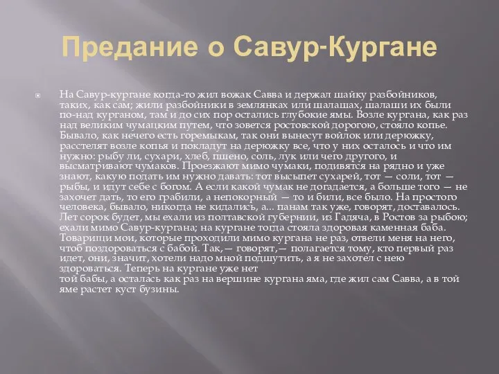 Предание о Савур-Кургане На Савур-кургане когда-то жил вожак Савва и дер­жал шайку