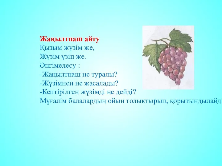 Жаңылтпаш айту Қызым жүзім же, Жүзім үзіп же. Әңгімелесу : -Жаңылтпаш не