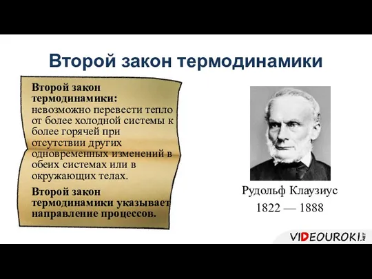 Второй закон термодинамики Рудольф Клаузиус 1822 — 1888 Второй закон термодинамики: невозможно