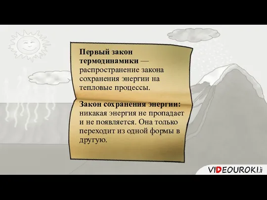 Первый закон термодинамики — распространение закона сохранения энергии на тепловые процессы. Закон