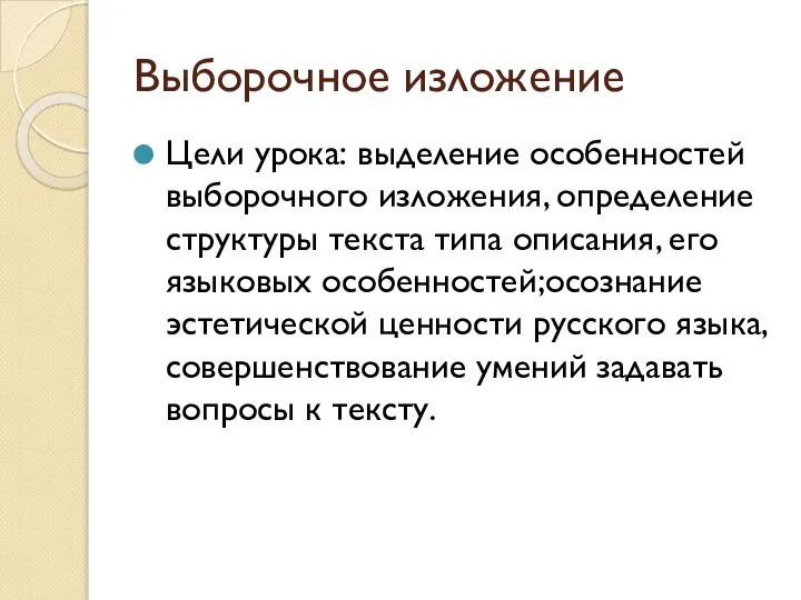 Выборочное изложение Цели урока: выделение особенностей выборочного изложения, определение структуры текста типа