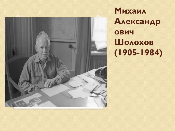 Михаил Александрович Шолохов (1905-1984)