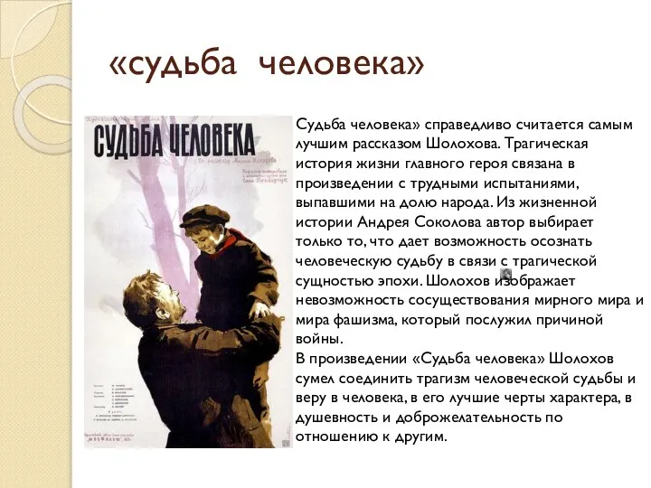 «судьба человека» Судьба человека» справедливо считается самым лучшим рассказом Шолохова. Трагическая история