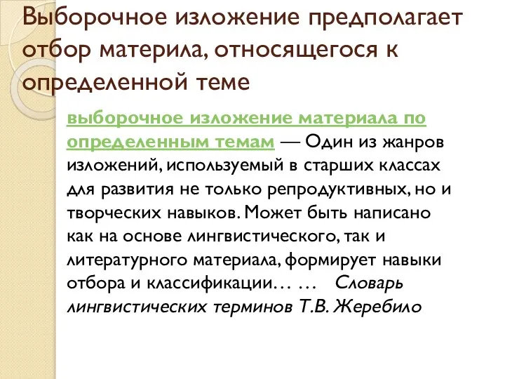 Выборочное изложение предполагает отбор материла, относящегося к определенной теме выборочное изложение материала