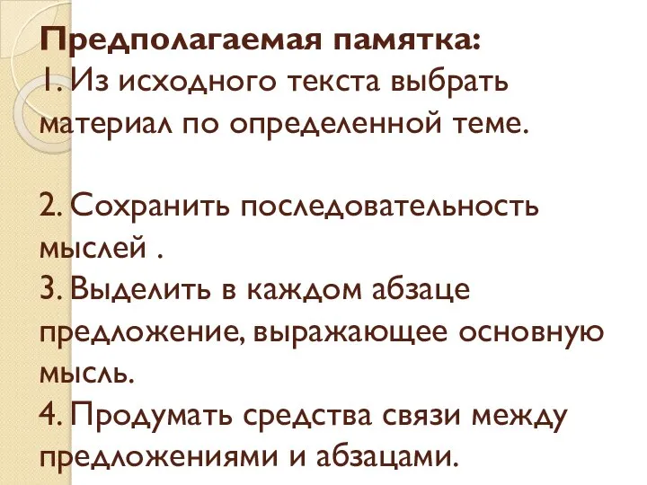 Предполагаемая памятка: 1. Из исходного текста выбрать материал по определенной теме. 2.