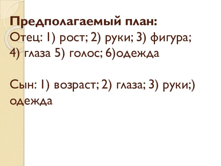 Предполагаемый план: Отец: 1) рост; 2) руки; 3) фигура; 4) глаза 5)