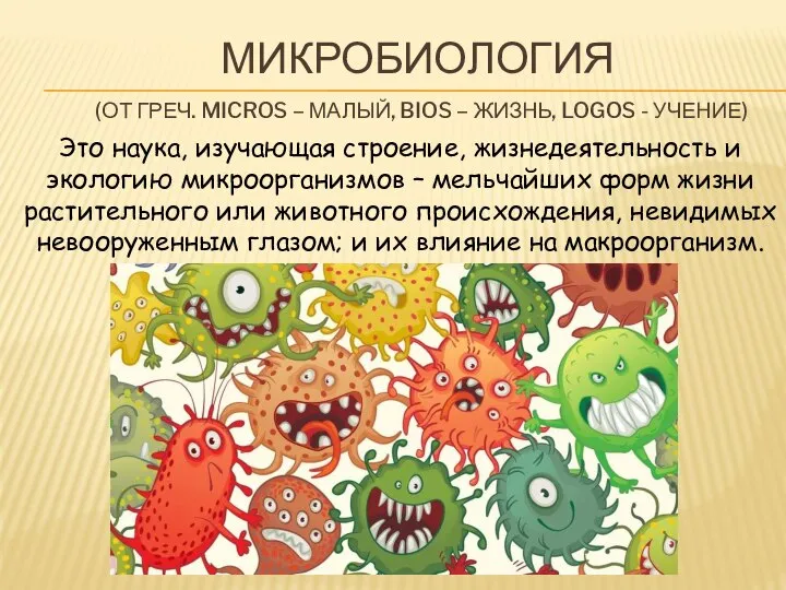 МИКРОБИОЛОГИЯ (ОТ ГРЕЧ. MICROS – МАЛЫЙ, BIOS – ЖИЗНЬ, LOGOS - УЧЕНИЕ)