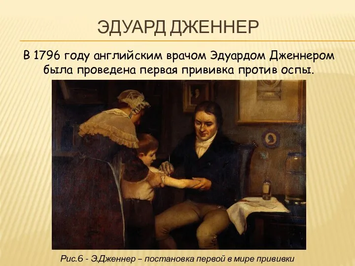 ЭДУАРД ДЖЕННЕР В 1796 году английским врачом Эдуардом Дженнером была проведена первая