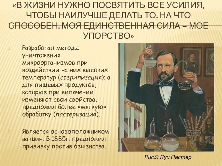 Разработал методы уничтожения микроорганизмов при воздействии на них высоких температур (стерилизация); а