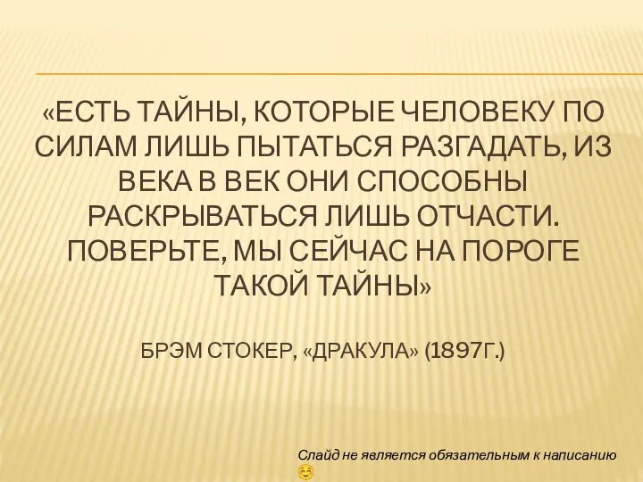 «ЕСТЬ ТАЙНЫ, КОТОРЫЕ ЧЕЛОВЕКУ ПО СИЛАМ ЛИШЬ ПЫТАТЬСЯ РАЗГАДАТЬ, ИЗ ВЕКА В