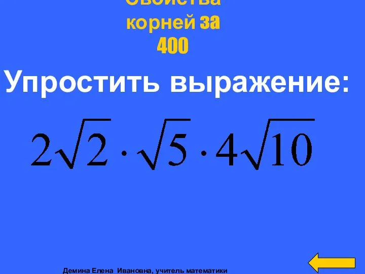 Упростить выражение: Свойства корней за 400 Демина Елена Ивановна, учитель математики