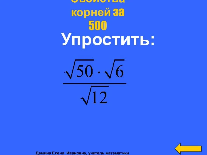 Упростить: Свойства корней за 500 Демина Елена Ивановна, учитель математики