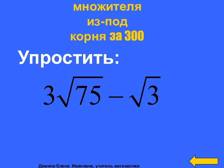 Упростить: Вынесение множителя из-под корня за 300 Демина Елена Ивановна, учитель математики