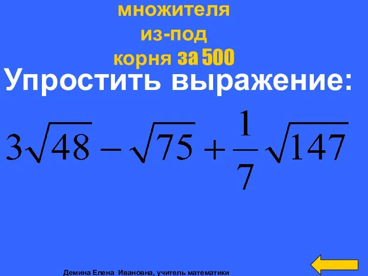 Упростить выражение: Вынесение множителя из-под корня за 500 Демина Елена Ивановна, учитель математики