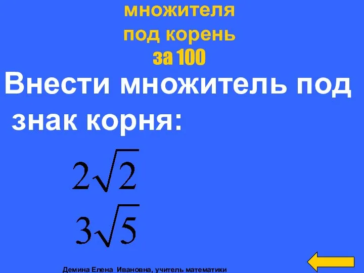 Внести множитель под знак корня: Внесение множителя под корень за 100 Демина Елена Ивановна, учитель математики