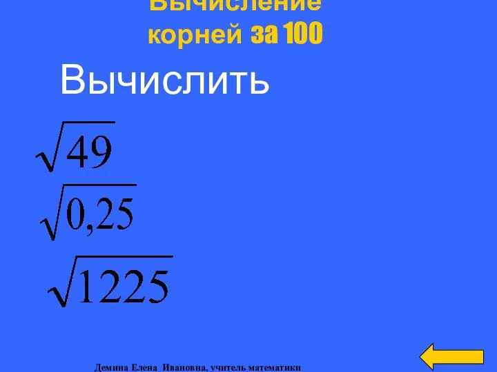 Вычисление корней за 100 Вычислить Демина Елена Ивановна, учитель математики