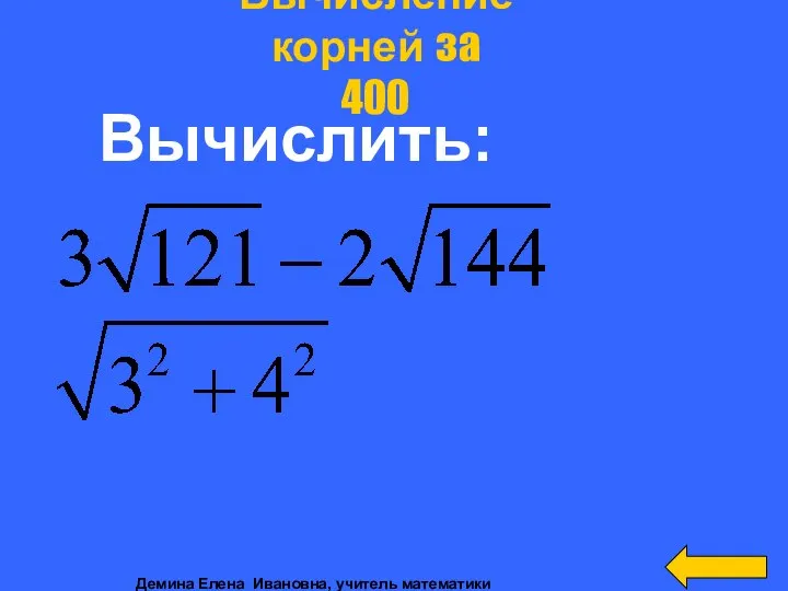 Вычислить: Вычисление корней за 400 Демина Елена Ивановна, учитель математики