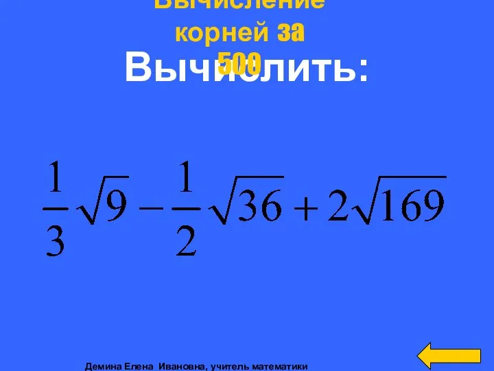 Вычислить: Вычисление корней за 500 Демина Елена Ивановна, учитель математики