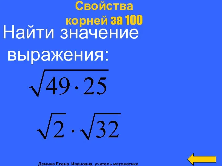 Найти значение выражения: Свойства корней за 100 Демина Елена Ивановна, учитель математики