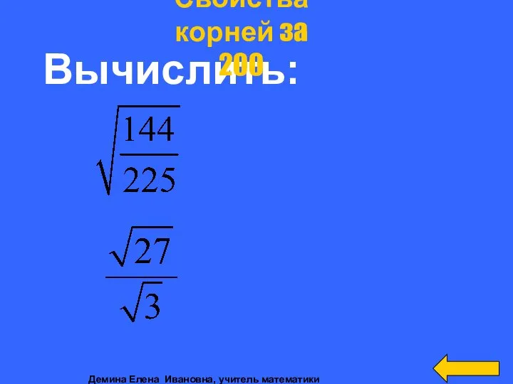 Вычислить: Свойства корней за 200 Демина Елена Ивановна, учитель математики