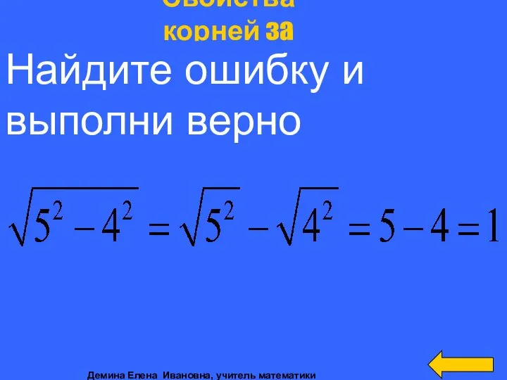 Свойства корней за 300 Найдите ошибку и выполни верно Демина Елена Ивановна, учитель математики