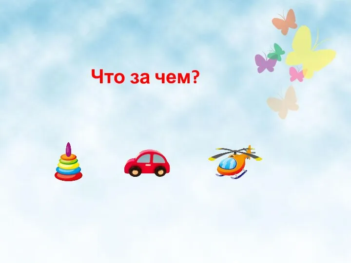 Что за чем? Что за чем?