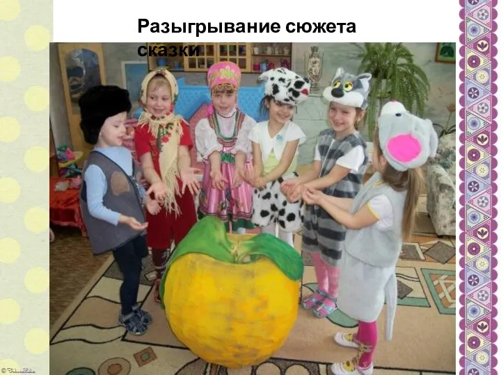 Разыгрывание сюжета сказки