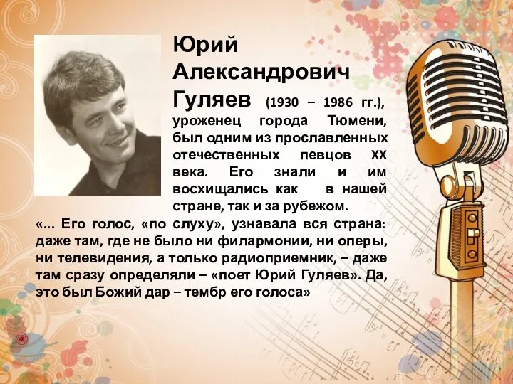 Юрий Александрович Гуляев (1930 – 1986 гг.), уроженец города Тюмени, был одним