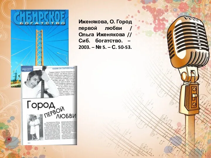 Иженякова, О. Город первой любви / Ольга Иженякова // Сиб. богатство. –