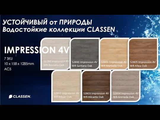 УСТОЙЧИВЫЙ от ПРИРОДЫ Водостойкие коллекции CLASSEN 52799 Impression 4V WR Bassano Oak