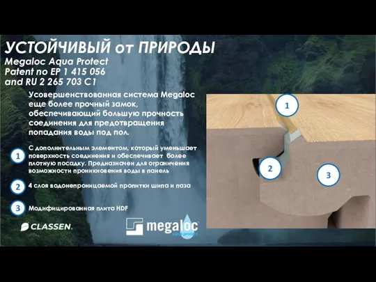 УСТОЙЧИВЫЙ от ПРИРОДЫ Megaloc Aqua Protect Patent no EP 1 415 056