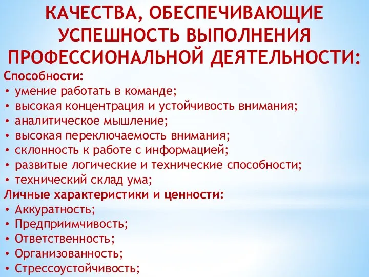 КАЧЕСТВА, ОБЕСПЕЧИВАЮЩИЕ УСПЕШНОСТЬ ВЫПОЛНЕНИЯ ПРОФЕССИОНАЛЬНОЙ ДЕЯТЕЛЬНОСТИ: Способности: умение работать в команде; высокая