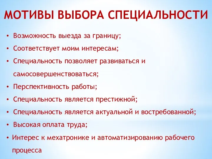 МОТИВЫ ВЫБОРА СПЕЦИАЛЬНОСТИ Возможность выезда за границу; Соответствует моим интересам; Специальность позволяет