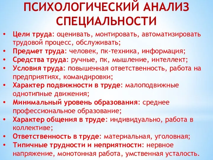 ПСИХОЛОГИЧЕСКИЙ АНАЛИЗ СПЕЦИАЛЬНОСТИ Цели труда: оценивать, монтировать, автоматизировать трудовой процесс, обслуживать; Предмет