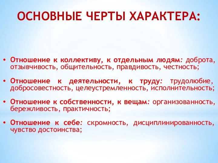 ОСНОВНЫЕ ЧЕРТЫ ХАРАКТЕРА: Отношение к коллективу, к отдельным людям: доброта, отзывчивость, общительность,