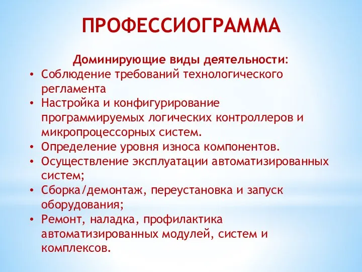 ПРОФЕССИОГРАММА Доминирующие виды деятельности: Соблюдение требований технологического регламента Настройка и конфигурирование программируемых