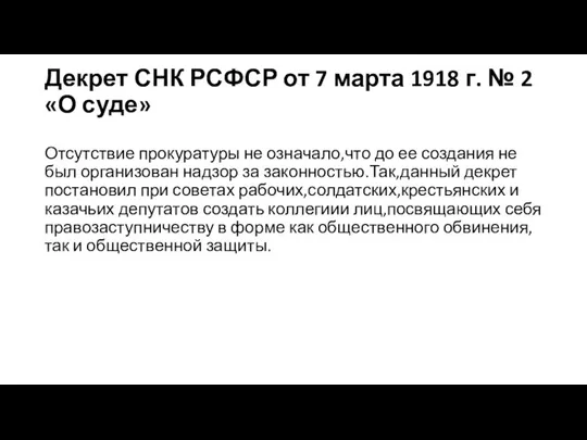 Декрет СНК РСФСР от 7 марта 1918 г. № 2 «О суде»