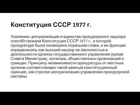 Конституция СССР 1977 г. Усилению централизации и единства прокурорского надзора способствовала Конституция