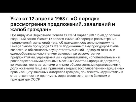 Указ от 12 апреля 1968 г. «О порядке рассмотрения предложений, заявлений и