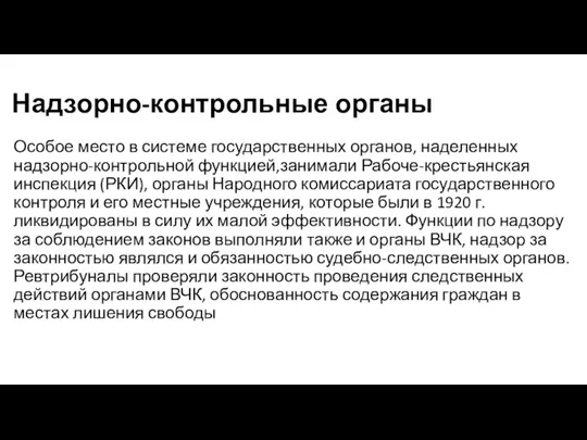 Надзорно-контрольные органы Особое место в системе государственных органов, наделенных надзорно‐контрольной функцией,занимали Рабоче‐крестьянская