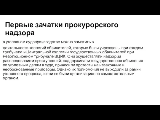 Первые зачатки прокурорского надзора в уголовном судопроизводстве можно заметить в деятельности коллегий