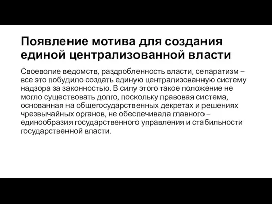 Появление мотива для создания единой централизованной власти Своеволие ведомств, раздробленность власти, сепаратизм