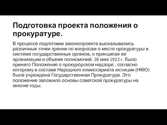 Подготовка проекта положения о прокуратуре. В процессе подготовки законопроекта высказывались различные точки