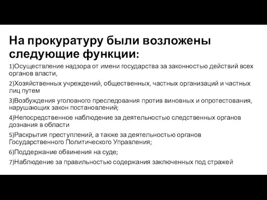 На прокуратуру были возложены следующие функции: 1)Осуществление надзора от имени государства за