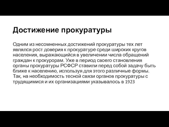 Достижение прокуратуры Одним из несомненных достижений прокуратуры тех лет являлся рост доверия