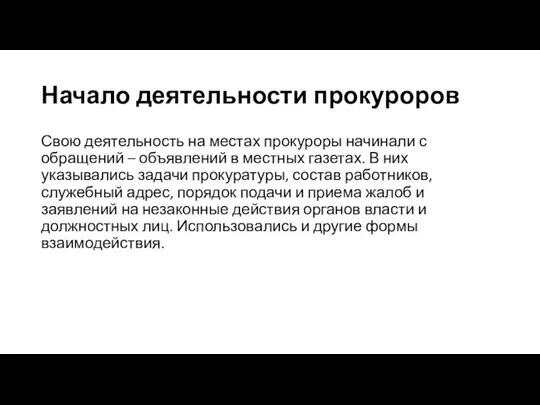 Начало деятельности прокуроров Свою деятельность на местах прокуроры начинали с обращений –