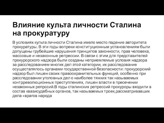 Влияние культа личности Сталина на прокуратуру В условиях культа личности Сталина имело