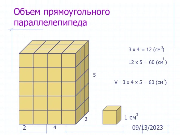 09/13/2023 Объем прямоугольного параллелепипеда 3 4 5