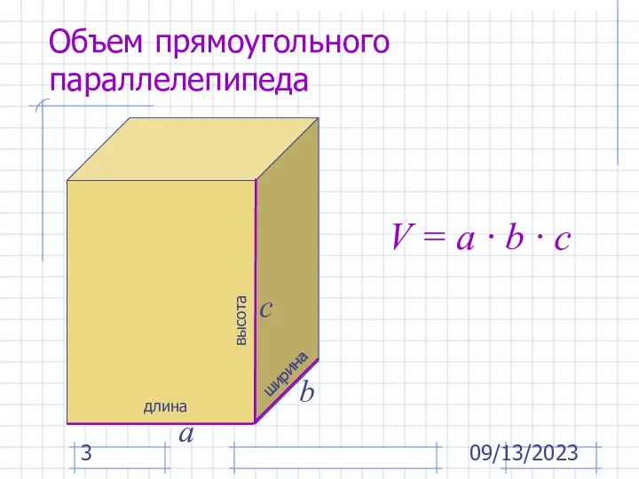 09/13/2023 Объем прямоугольного параллелепипеда длина а ширина b высота с V =