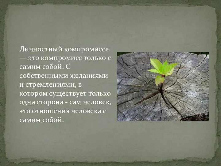 Личностный компромиссе — это компромисс только с самим собой. С собственными желаниями